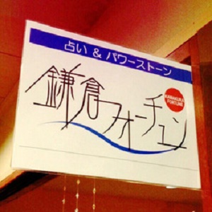 鎌倉フォーチュン